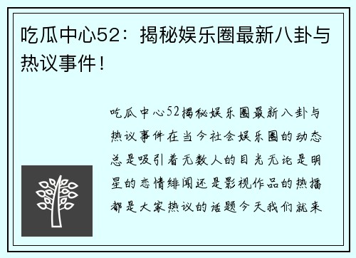 吃瓜中心52：揭秘娱乐圈最新八卦与热议事件！