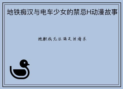 地铁痴汉与电车少女的禁忌H动漫故事