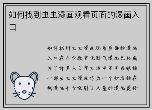 如何找到虫虫漫画观看页面的漫画入口