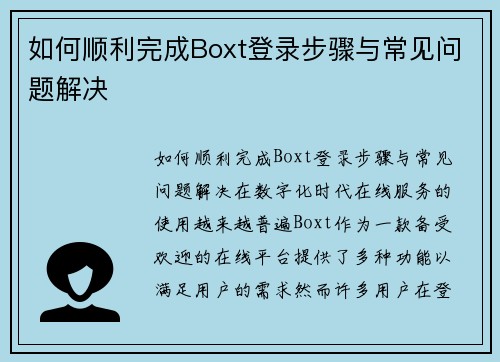 如何顺利完成Boxt登录步骤与常见问题解决
