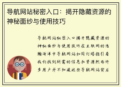 导航网站秘密入口：揭开隐藏资源的神秘面纱与使用技巧